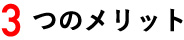 3つのメリット