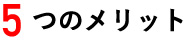 5つのメリット